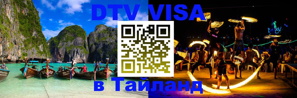 ДТВ VISA Тайланд для фрилансеров 