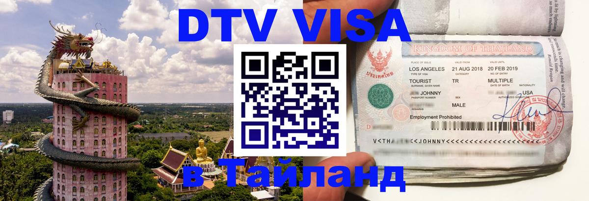 Виза ДТВ на 5 лет в Тайланд Исламабад 